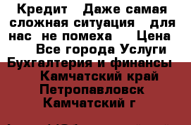 Кредит . Даже самая сложная ситуация - для нас  не помеха . › Цена ­ 90 - Все города Услуги » Бухгалтерия и финансы   . Камчатский край,Петропавловск-Камчатский г.